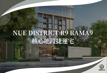 Nue District R9 Rama9核心地段捷運宅